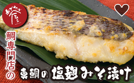 鯛 専門店 めでたい屋 の 真鯛 の 塩麹 みそ 漬け　たい タイ 真鯛 ミソ 味噌 ご飯のお供 おかず 小分け 和風 惣菜 お弁当 お惣菜 ご飯 贈答 お土産 手土産 ギフトボックス ふるさと納税 三重県 尾鷲 鯛 専門店 ME-86