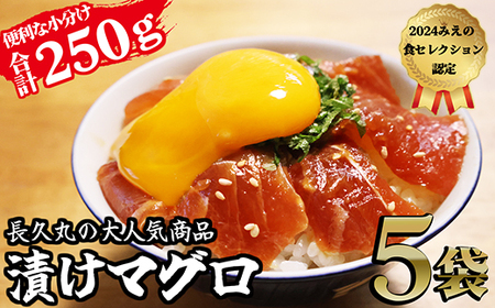 長久の漬けマグロ 5袋 セット 小分け 生食 刺身 お刺身 漬け丼 竜田揚げ 冷凍 天然 鮪 まぐろ マグロ 海鮮 魚介 魚 人気 大人気 定番 ご飯 オススメ 三重県 尾鷲市　CH-103