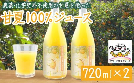 【数量限定】宇宙が喜ぶ甘夏100%ジュース 720ml×2本 　農薬 , 除草剤 , 化学肥料 不使用 , 愛情たっぷりで育てた甘夏のおいしさをぎゅっと搾りました！ 果物 ギフト 贈り物 三重県 尾鷲市 MA-8 8,640円