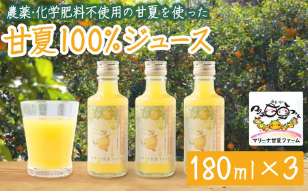 【数量限定】宇宙が喜ぶ甘夏100%ジュース 180ml×3本 　農薬 , 除草剤 , 化学肥料 不使用 , 愛情たっぷりで育てた甘夏のおいしさをぎゅっと搾りました！ 果物 ギフト 贈り物 三重県 尾鷲市 MA-9