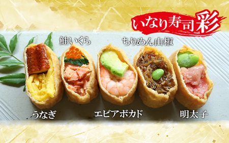 寿司 飾りいなり いなり寿司 【彩・雅】 20個セット 1kg ギフト 贈り物 お中元 お歳暮 うなぎ エビ アナゴ 肉寿司 ズワイガニ 焼サバ 鮭 いくら 稲荷 豪華 お寿司 冷凍 小分け 簡単調理 国産惣菜 おかず 食品 KS-13