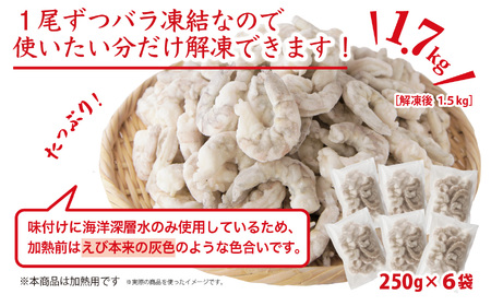 バナメイむきえび  1.7kg エビ  【海洋深層水 のみで味付け】 TY-3