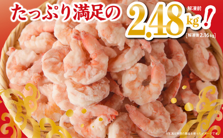 天然 むきえび 2.48kg エビ（背ワタ処理済み） TY-4　