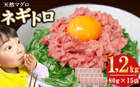ネギトロ (まぐろたたき) １，２ｋｇ (８０g ×１５袋) セット小分け 天然まぐろ ネギトロ ねぎとろ ネギトロ丼 手巻き寿司 軍艦 寿司 まぐろたたき 天然 まぐろ マグロ 冷凍 魚介 海鮮 トロ 鮪 人気 返礼品 三重県 尾鷲市 CH-109