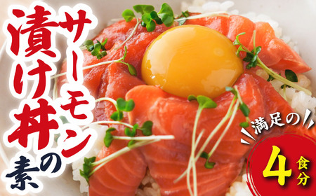 サーモン 漬け丼の素 （４食分） 脂 の のったアトランティックサーモン 海鮮 魚介 新鮮 冷凍 小分け お手軽 便利 漁師町 の 漬け丼 三重県 尾鷲市 人気 店舗 の味 OT-9