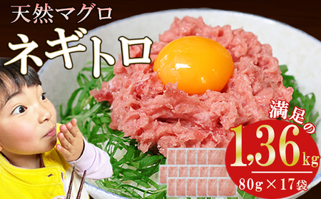 ネギトロ (まぐろたたき) １，３６ｋｇ (８０g ×１７袋) セット小分け 天然まぐろ ネギトロ ねぎとろ ネギトロ丼 手巻き寿司 軍艦 寿司 まぐろたたき 天然 まぐろ マグロ 冷凍 魚介 海鮮 トロ 鮪 人気 返礼品 三重県 尾鷲市 CH-117