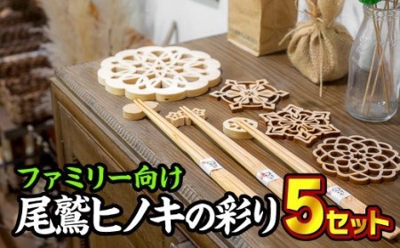 いつもをおいしく。尾鷲ヒノキの彩りセット（ファミリー）　EB-13