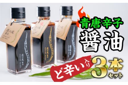 【ど辛い】虎の尾醤油 セット（100ml ×３本）　MN-3