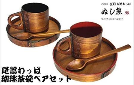 珈琲茶碗 ペア セット スプーン付《 尾鷲わっぱ 》曲げわっぱ 漆器 ヒノキ 漆 天然素材 伝統工芸品 珈琲 コーヒー コーヒーカップ 木製カップ ぬし熊 尾鷲 返礼品　NU-41