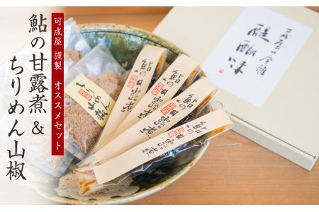 手作り 鮎の甘露煮&ちりめん山椒セット　KA-32