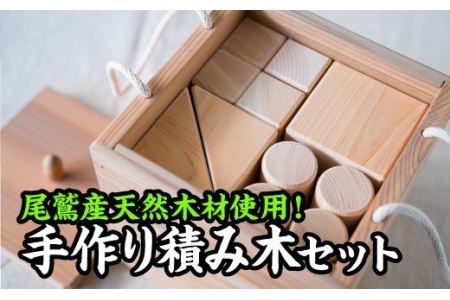 尾鷲ヒノキ製！家具職人の手作り積み木セット　KG-12