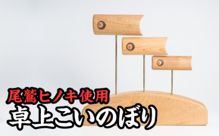 卓上サイズ鯉のぼり　KG-17