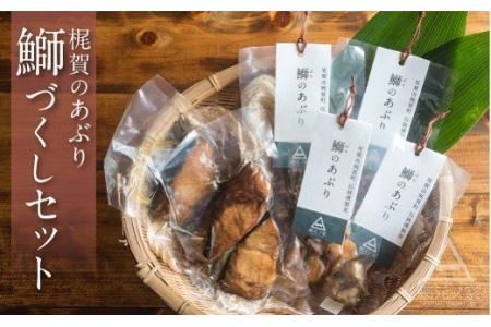 梶賀のあぶり ブリ尽くしセット KJ-44