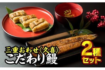 三重おわせ 久?　こだわり国産うなぎ　２種セット　SH-24