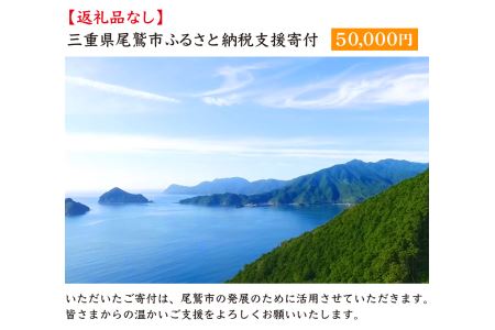 【返礼品なし】三重県尾鷲市への応援寄附金 1口 50,000円 OW-3