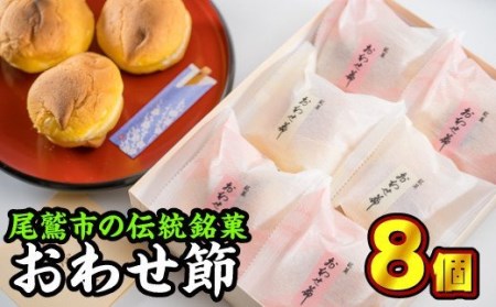 尾鷲銘菓 おわせ節 8個セット（ブッセ）＜お試し商品＞ FU-4 | 三重県尾鷲市 | ふるさと納税サイト「ふるなび」