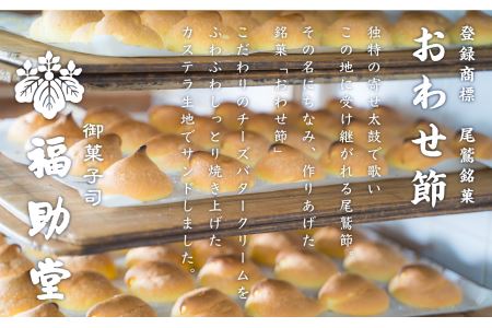 尾鷲銘菓 おわせ節 8個セット(ブッセ)<お試し商品> FU-4