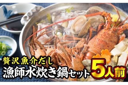 贅沢魚介だし！漁師の水炊き鍋セット　5人前　HA-68