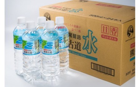 尾鷲路 熊野古道水 500ml × 48本セット(ミネラルウォーター) NK-3