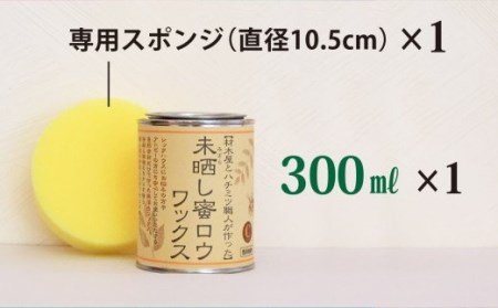 【自然塗料】未晒し蜜ロウワックス 300ml ［約12畳分］×１缶　OG-13