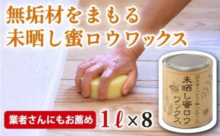 【自然塗料】未晒し蜜ロウワックス １ﾘｯﾄﾙ ［約40畳分］×８缶　OG-6