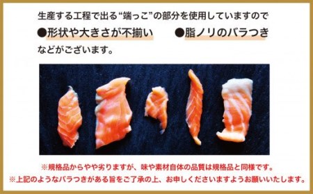 【訳あり】生食用サーモン切り落とし大満足1kgセット［50セット限定］OB-17 