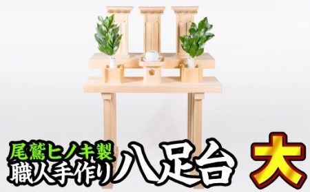 尾鷲ヒノキ製〈神具 祖霊舎用〉二段式 八足台（大） US-2 | 三重県尾鷲