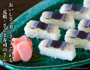 人気押し寿司３種セット（さんま寿司/鯛の昆布〆寿司/さば寿司） 〜元祖・さんま寿司のさんき SA-10