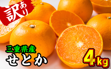 【訳あり】三重県産 せとか ４kg【出荷目安：２月下旬～３月下旬】 せとか くだもの デザート セトカ 高評価 ミカン フルーツ 人気 蜜柑 おすすめ みかん 国産 旬 せとか 柑橘 II-57　