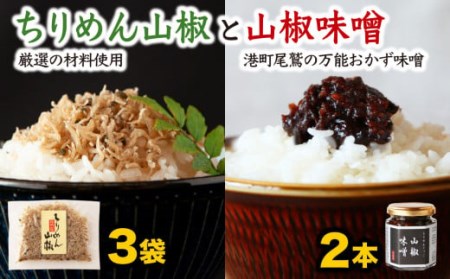 可成屋 謹製  手作りちりめん山椒３袋／じゃこ入り山椒味噌２本  おかず味噌 セット 尾鷲市 KA-26