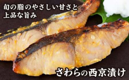 ＜お試し＞ 厳選 たっぷり 西京漬け みりん干し ８～１０切  ぶり さわら まぐろ 魚 さかな 鮮魚 新鮮 三重県 尾鷲市 NY-5