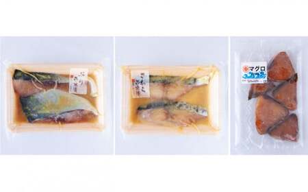 ＜お試し＞ 厳選 たっぷり 西京漬け みりん干し ８～１０切  ぶり さわら まぐろ 魚 さかな 鮮魚 新鮮 三重県 尾鷲市 NY-5