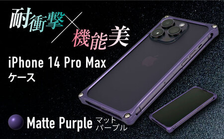 【マットパープル】ソリッドバンパー for iPhone 14 Pro Max スマホケース アイフォン iPhoneケース[AMAA002-4]