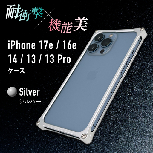 【シルバー】ソリッドバンパー for iPhone 13/13Pro スマホケース [AMAA004-1] 頑丈 日本製 スマホ
