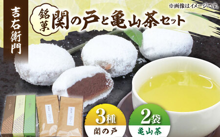 関見世 吉右衛門 銘菓「関の戸」と亀山茶セット / お菓子 茶菓子 和菓子 セット 餅菓子 銘菓 お茶 亀山茶 こしあん こし餡 あんこ 抹茶 黒糖 お饅頭 おまんじゅう ぎゅうひ餅 赤小豆 ご当地 お取り寄せ お伊勢さん / 亀山市 / 吉右衛門 [AMAF001]