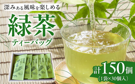【亀山茶】簡単便利な緑茶ティーバッグ 30P入×5袋  / 茶 ちゃ お茶 おちゃ 緑茶 りょくちゃ 日本茶 お茶葉 煎茶 ティーバック ティーパック / 亀山市 / 三重茶農業協同組合[AMAG011]