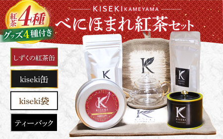亀山KISEKIべにほまれ紅茶セット （紅茶4種＆グッズ4種）/ 茶 ちゃ お茶 おちゃ 日本茶 茶葉 煎茶 ティーバック ティーパック 紅茶 ティーポット 急須 ガラスポット 缶入り ランチョンマット / 亀山市 / 伊達丸亀製茶[AMAH007]