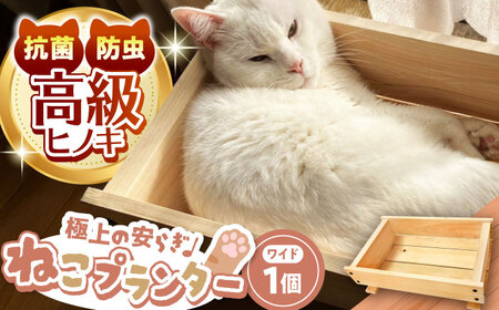 高級ヒノキ製 ねこプランター ワイドサイズ / ベッド 猫プランター グッズ ペット用品 ヒノキ 木製 頑丈 / 亀山市 / 中川木材株式会社[AMAI001]