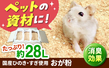 亀山市産ひのき・すぎ使用 おが粉 / おが粉 ヒノキ ひのき 杉 すぎ ハムスター 昆虫 鳥 床材 BBQ 着火剤 消臭効果 環境保全 木材 / 亀山市 / 中川木材株式会社[AMAI004]