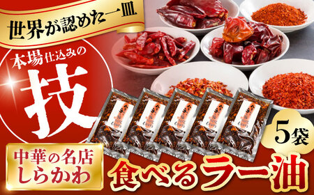 食べるラー油(5袋)セット / 食べるラー油 ラー油 調味料 ご飯のお供 中華 / 亀山市 / 中国名菜しらかわ[AMAJ004]
