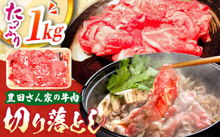 【豊田さん家の牛肉】切り落とし 1kgコース / 国産 牛 切り落とし 牛肉 冷凍 お肉 肉じゃが 牛丼 すき焼き 1kg / 亀山市 / 豊田畜産 [AMAL010]