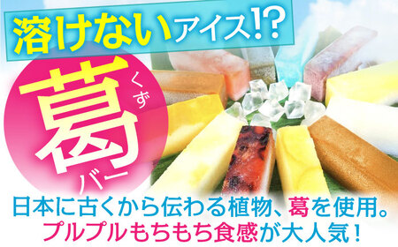 亀山の老舗和菓子店がつくるアイスくずバー / アイス あいす おすすめ ご褒美アイス アイスキャンディー スイーツ 人気 デザート ゼリー 詰め合わせ 食べ比べセット 亀山茶 / 亀山市 / 生甘堂 [AMAO001]