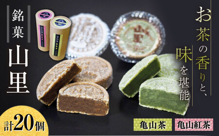 亀山のお茶をまるごと味わえる！山里 / 和菓子 日本茶 和紅茶 セット / 亀山市 / 生甘堂 [AMAO002]