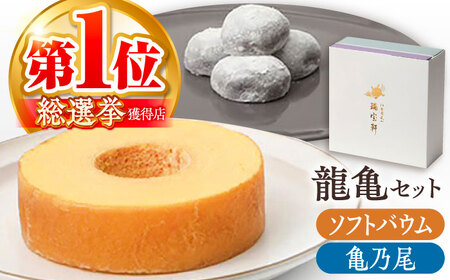 亀山銘菓「亀乃尾」「龍乃掌」ロングイセット（ソフト） / バウムクーヘン ばうむくーへん 餅菓子 こし餡 あんこ 和菓子 洋菓子 スイーツ おやつ セット / 亀山市 / 瑞宝軒 [AMAU001]