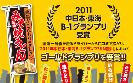【亀山の味】みそ焼きうどんセット / B1グルメ ご当地グルメ 口コミ 麺類 / 亀山市 / 株式会社安全 [AMAW001]