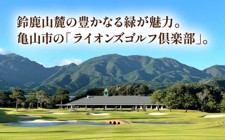 【三重県亀山市】ライオンズゴルフ倶楽部 ゴルフ場利用券 5000円分 亀山市/ライオンズ開発株式会社 ゴルフ チケット 送料無料[AMAY002]