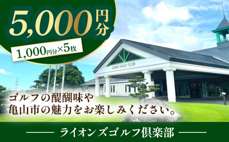 【三重県亀山市】ライオンズゴルフ倶楽部 ゴルフ場利用券 5000円分 亀山市/ライオンズ開発株式会社 ゴルフ チケット 送料無料[AMAY002]