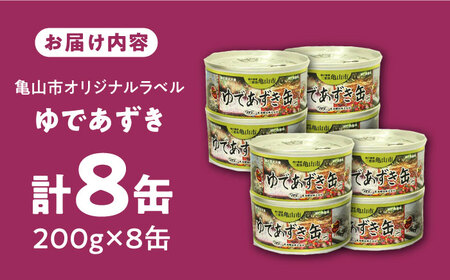 【亀山市オリジナルラベル】ゆであずき 8缶セット / 缶詰 小豆 長期保存 備蓄 / 亀山市 / 東海罐詰株式会社 [AMBE001]