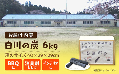 白川の炭 6kg 手作り / アウトドア  BBQ キャンプ 消臭 / 亀山市 / 亀山市立白川小学校 学校運営協議会 [AMBN001]