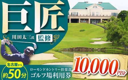 ローモンドカントリー倶楽部 ゴルフ場利用券 10,000円分 / ゴルフ場 ゴルフ golf GOLF ごるふ チケット ちけっと 利用券 プレー券 体験 / 亀山市 / ローモンドカントリー倶楽部[AMBO003]
